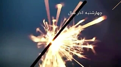 چهارشنبه آخر سال