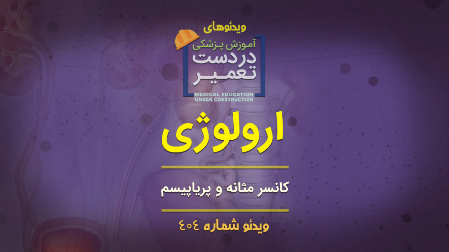 ارولوژی (کانسر مثانه و پریاپیسم) اندودنتیکس