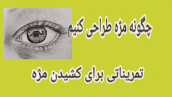 تمریناتی برای یادگیری کشیدن مژه (مژه را اینگونه بکشید)