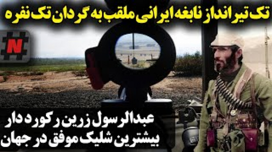 تک تیرانداز نابغه ایرانی ملقب به گردان تک نفره _ تک تیرانداز یعنی عبدالرسول زرین زمان497ثانیه