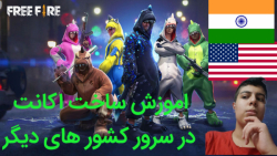 اموزش ساخت اکانت فری فایر در س...