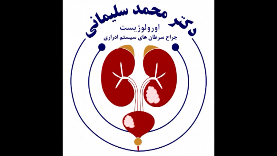 توانایی جنسی و باروری آقایان بعد از عمل جراحی سرطان پروستات دکتر محمد سلیمانی