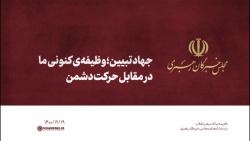 جهاد تبیین؛ وظیفهی کنونی ما در مقابل حرکت دشمن جهاد تبیین؛ وظیفهی کنونی ما در مقابل حرکت دشمن