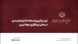 لزوم نوآوری و استفاده از ابزارهای بهروز در بخش نرمافزاریِ جهاد تبیین لزوم نوآوری و استفاده از ابزارهای بهروز در بخش نرمافزاریِ جهاد تبیین