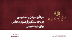 موافق نبودن با تخصیص بودجه سنگین از سوی مجلس برای جهاد تبیین موافق نبودن با تخصیص بودجه سنگین از سوی مجلس برای جهاد تبیین