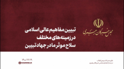 تبیین مفاهیم عالی اسلامی در زمینههای مختلف؛ سلاح موثر ما در جهاد تبیین تبیین مفاهیم عالی اسلامی در زمینههای مختلف؛ سلاح موثر ما در جهاد تبیین