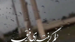 اهنگ احساسی/دلم گرفته ای رفیق