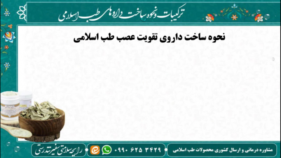 ترکیبات و نحوه ساخت داروی تقویت عصب (مرمرشک) طب اسلامی (رایحه سلامتی) محسن چاوشی