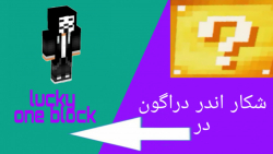 گیم پلی ماینکرافت one block پارت اول