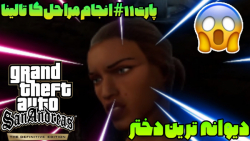 گیم پلی بازی GTA SAN ANDREAS DEFINITIVE EDITION پارت ۱۱#