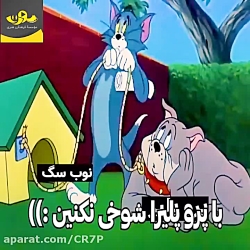 سکانس جذاب انیمیشن تام و جری
