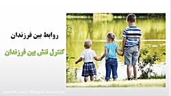 کنترل دعوای فرزندان | بهبود روابط فرزندان با یکدیگر