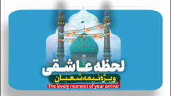 نماهنگ لحظه عاشقی