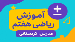 فیلم آموزش ریاضی هفتم حل فعالی...