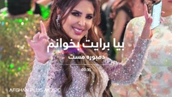 آهنگ افغانی مست ، بیا برات بخو...