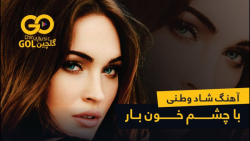 آهنگ شاد و دلنشین  با چشم خون...