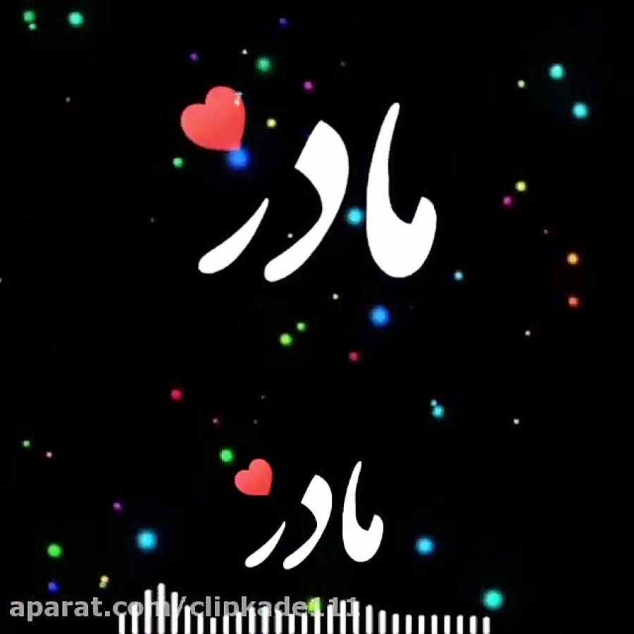 کلیپ روز مادر