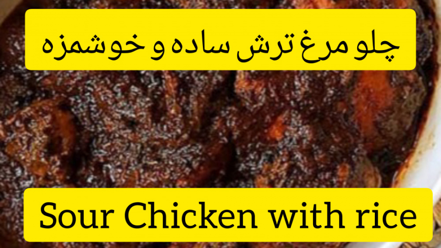 چلو مرغ ترش با روش ساده و خوشمزه