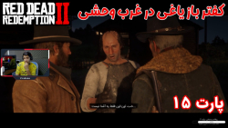 بازی خفن Red Dead Redemption 2 پارت ۱۵ - ویراگیم