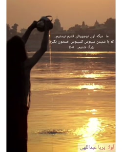 ما دیگه اون نوجوونای سابق نیست...