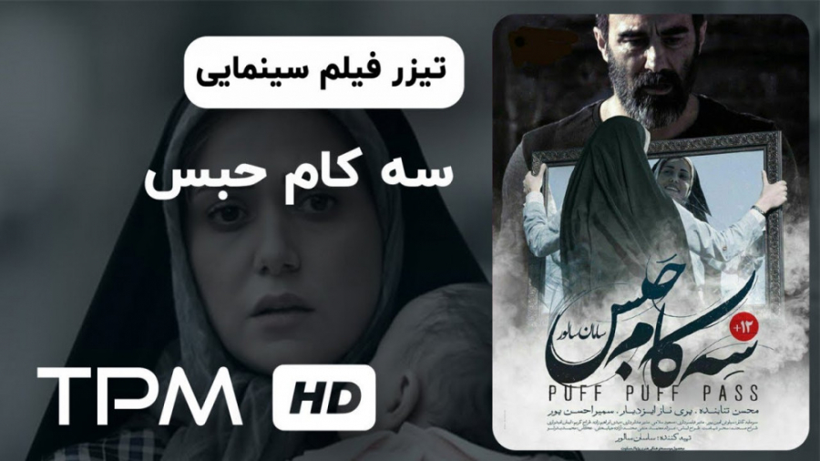 تیزر فیلم سینمایی جدید سه کام حبس با بازی پریناز ایزدیار