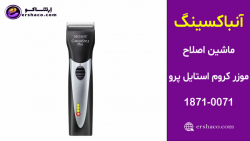 اِرشاکو - آنباکسینگ ماشین اصلاح موزر کروم استایل پرو Moser 1871-0071