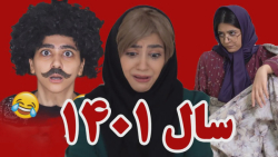 طنز جدید سرنا امینی - سر...