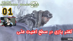 گیم پلی بازی جذاب Call Of Duty: Modern Warfare 2 پارت 1 - ویراگیم