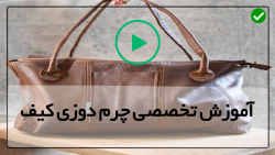 چرم دوزی در منزل