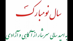 هم وطن برسی به آرزوهایت سال نو...