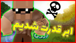 ماینکرفت اما قدرت بینهایت داری...