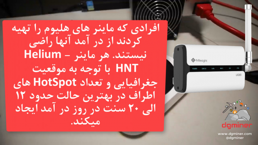 افرادی , ماینر , هلیوم , تهیه , راضی , نیستند , Helium , -HNT , پروژه , رمز , ارز , HNT , سال , گذشته , رشد , خوبی , درصد , قیمت , افزایش , پیدا , کنون , hotspot , LoRaWAN , کشور , نصب , ( , ) , توجه , موقعیت , جغرافیایی , تعداد , HotSpot , اطراف , حالت , الی , سنت , روز , ایجاد , میکند , حالی , شرکت , تاخیر , زیادی , تحویل , خرید , ورود