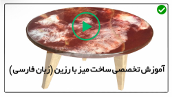 آموزش ساخت میز با استفاده از رزین-میز چوبی با رزین-ساخت میز کوچک