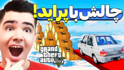 بهترین چالش جی تی ای وی!! جی تی ای وی GTA V جی تی ای ۵!! gta 5