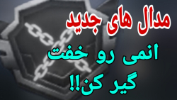 اخبار سیزن ۳ جدید ترین و عجیب ترین مدال های سیزن ۳ کالاف دیوتی موبایل