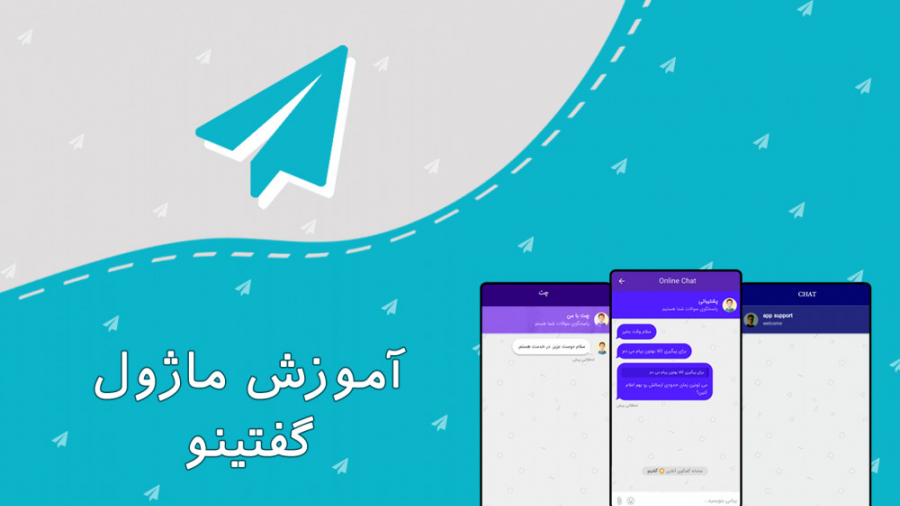 آموزش ماژول گفتینو (چت آنلاین) دندان شیری