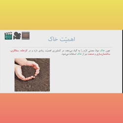 علوم پنجم ، درس خاک با ارزش ، نفوذ پذیری ، گیاخاک ، فرسایش