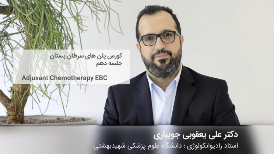 کورس پلن‌های سرطان پستان | قسمت دهم دکتر علی یعقوبی جویباری