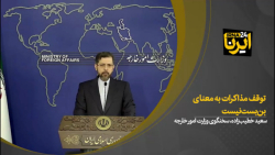 توقف مذاکرات به معنای بنبست نیست توقف مذاکرات به معنای بنبست نیست