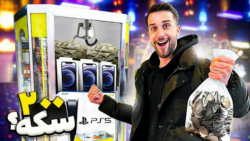 با 200 تا سکه دستگاه پنجه را ب...