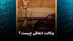 وکالت اتفاقی چیست؟