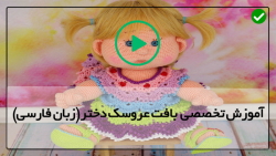 بافت عروسک با قلاب