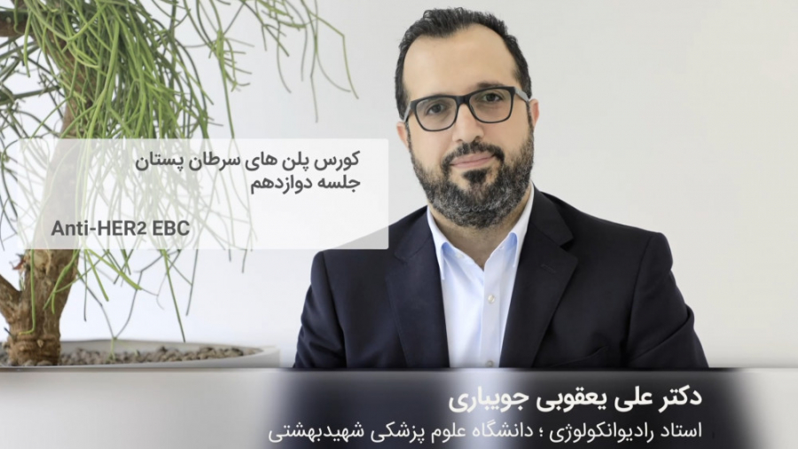 کورس پلن‌های سرطان پستان | قسمت دوازدهم دکتر علی یعقوبی جویباری