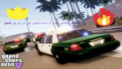 اموزش خلاص شدن از دست پلیس جی تی ای وی برای PS4