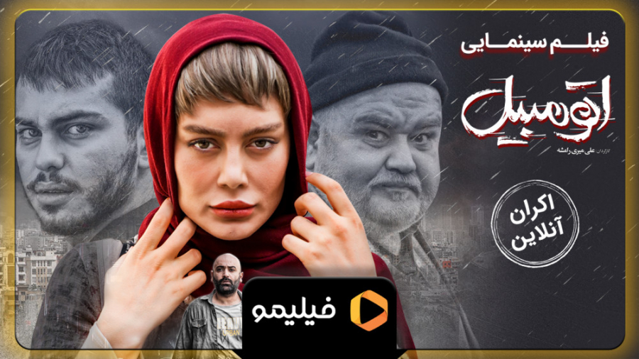 تیزر فیلم اتومبیل "اکران آنلاین"