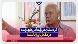 مسئول پیشین موساد در عراق: اقلیم کردستان عاملی بازدارنده در مقابل ایران است! مسئول پیشین موساد در عراق: اقلیم کردستان عاملی بازدارنده در مقابل ایران است!