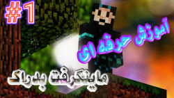 اموزش تخصصی ماینکرفت بدراک | minecraft