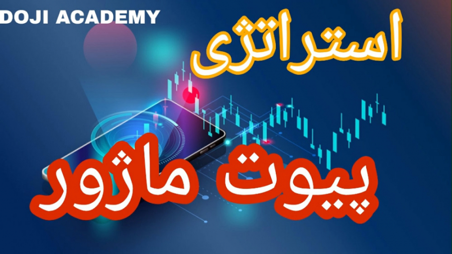 استراتژی , پیوت , ماژور , فارکس , ارزهای , دیجیتال , تفاوت , بازار , مالی , کاربردی , نشانی , اینستاگرام:MEHDI_DASTARE1