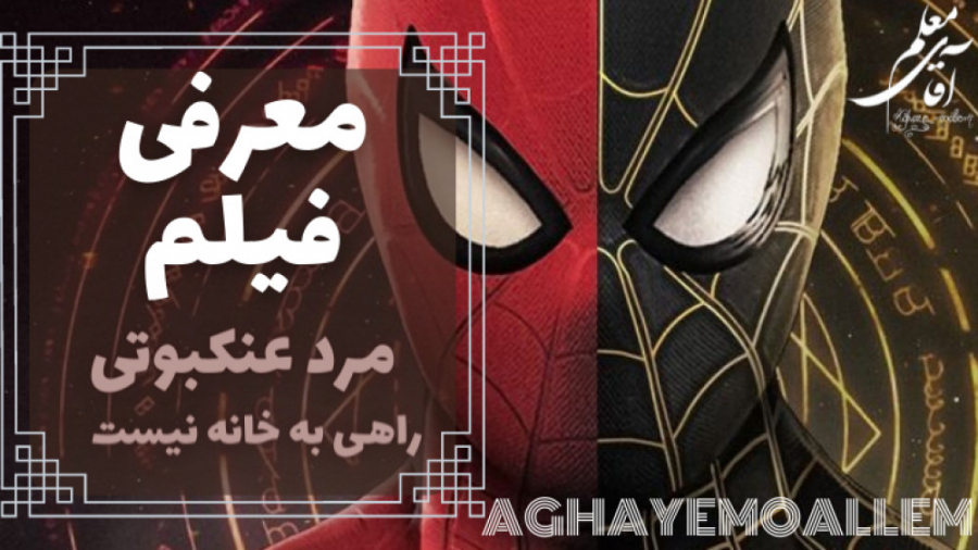 معرفی فیلم مردعنکبوتی: راهی به خانه نیست | No Way Home زمان236ثانیه