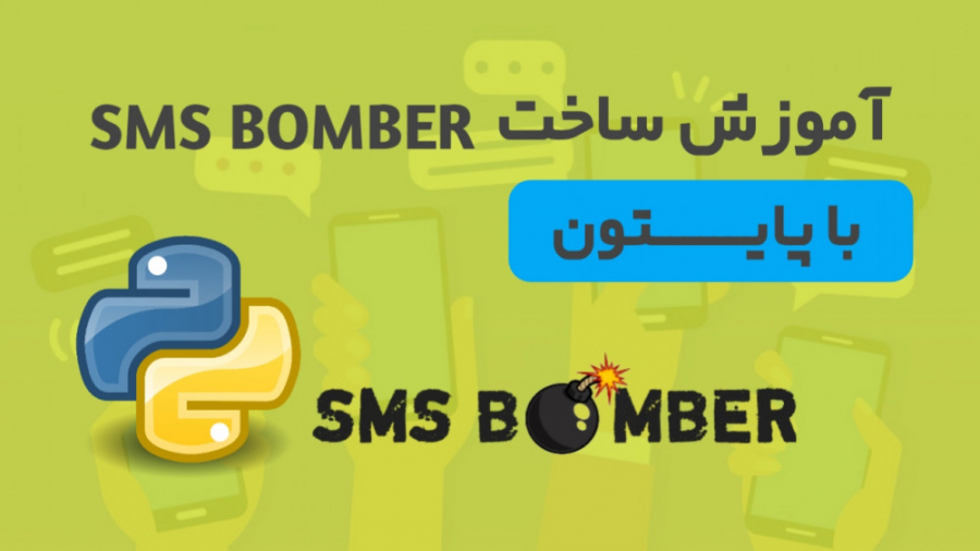 آموزش ساخت اس ام اس بمبر با پایتون اصلاح طرح لبخند